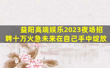 乌海夜场招聘