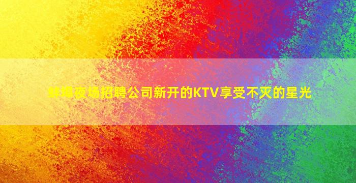 丹东夜场招聘