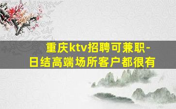眉山夜总会招聘